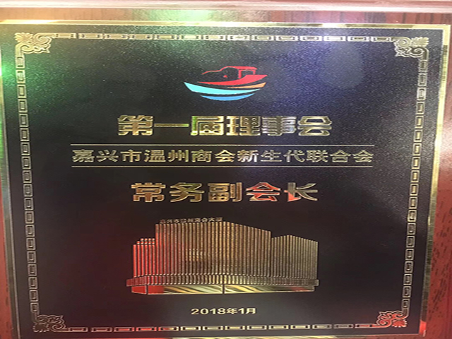 我司總經(jīng)理沈杰當(dāng)選溫州商會(huì)新生代聯(lián)合會(huì)常務(wù)副會(huì)長(zhǎng)